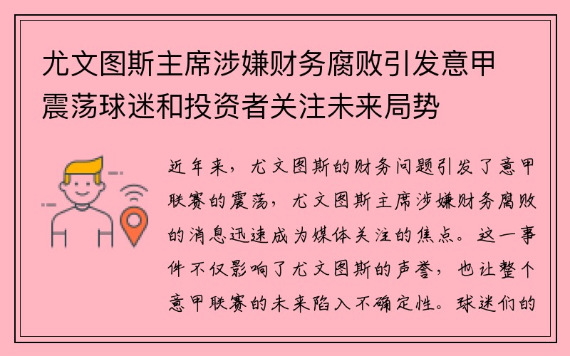 尤文图斯主席涉嫌财务腐败引发意甲震荡球迷和投资者关注未来局势