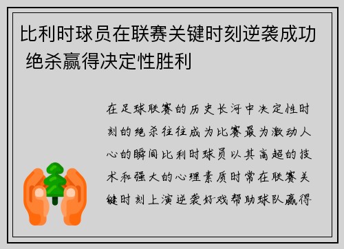 比利时球员在联赛关键时刻逆袭成功 绝杀赢得决定性胜利