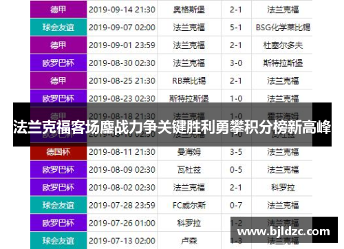 法兰克福客场鏖战力争关键胜利勇攀积分榜新高峰