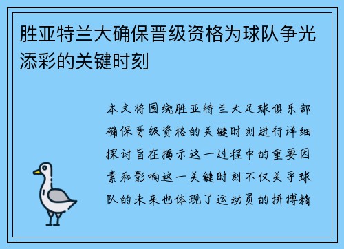 胜亚特兰大确保晋级资格为球队争光添彩的关键时刻