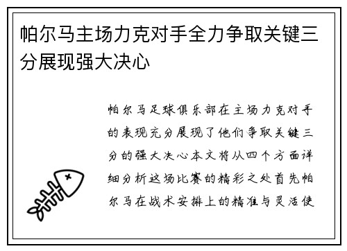 帕尔马主场力克对手全力争取关键三分展现强大决心