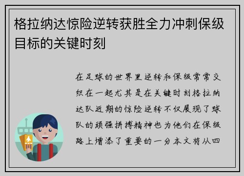 格拉纳达惊险逆转获胜全力冲刺保级目标的关键时刻