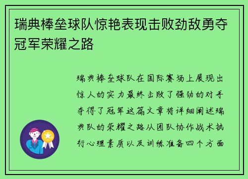 瑞典棒垒球队惊艳表现击败劲敌勇夺冠军荣耀之路