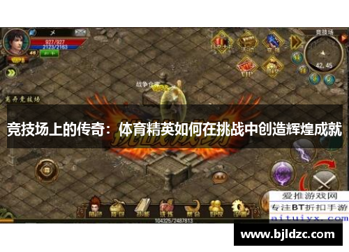 竞技场上的传奇：体育精英如何在挑战中创造辉煌成就