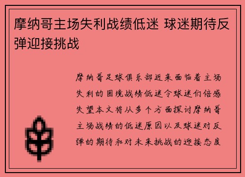 摩纳哥主场失利战绩低迷 球迷期待反弹迎接挑战