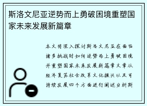 斯洛文尼亚逆势而上勇破困境重塑国家未来发展新篇章