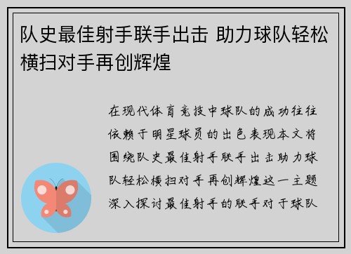 队史最佳射手联手出击 助力球队轻松横扫对手再创辉煌