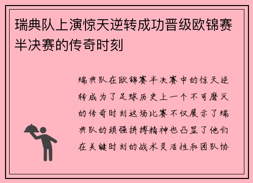 瑞典队上演惊天逆转成功晋级欧锦赛半决赛的传奇时刻