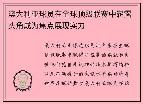 澳大利亚球员在全球顶级联赛中崭露头角成为焦点展现实力