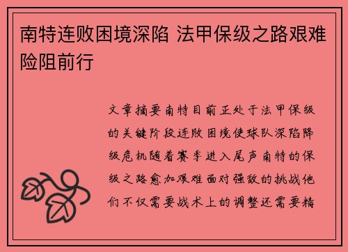 南特连败困境深陷 法甲保级之路艰难险阻前行