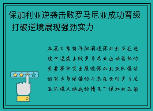 保加利亚逆袭击败罗马尼亚成功晋级 打破逆境展现强劲实力