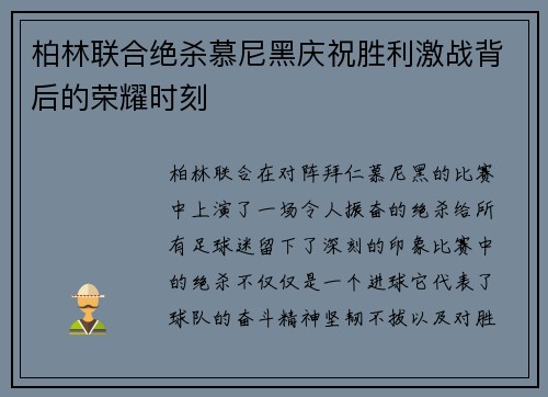 柏林联合绝杀慕尼黑庆祝胜利激战背后的荣耀时刻