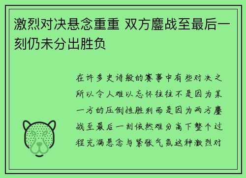 激烈对决悬念重重 双方鏖战至最后一刻仍未分出胜负