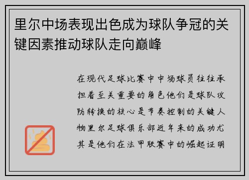 里尔中场表现出色成为球队争冠的关键因素推动球队走向巅峰