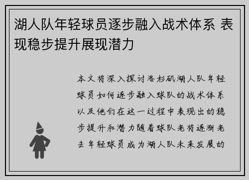 湖人队年轻球员逐步融入战术体系 表现稳步提升展现潜力