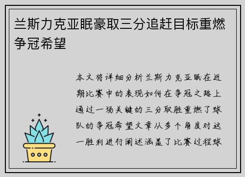 兰斯力克亚眠豪取三分追赶目标重燃争冠希望