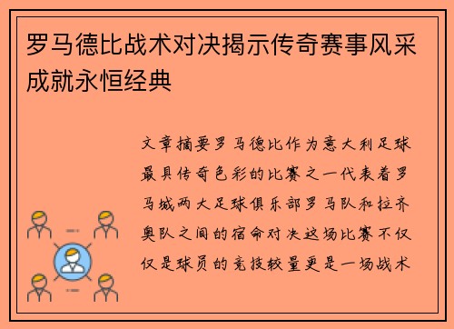 罗马德比战术对决揭示传奇赛事风采成就永恒经典