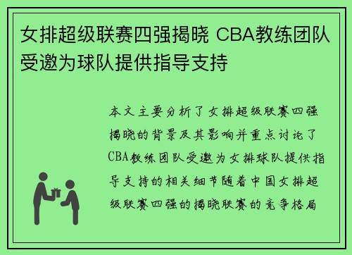 女排超级联赛四强揭晓 CBA教练团队受邀为球队提供指导支持