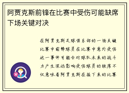 阿贾克斯前锋在比赛中受伤可能缺席下场关键对决