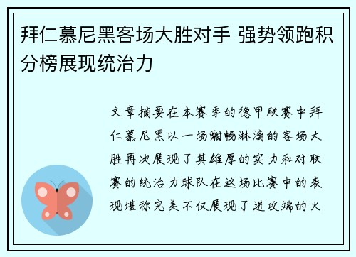 拜仁慕尼黑客场大胜对手 强势领跑积分榜展现统治力