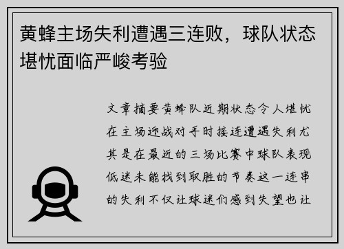 黄蜂主场失利遭遇三连败，球队状态堪忧面临严峻考验