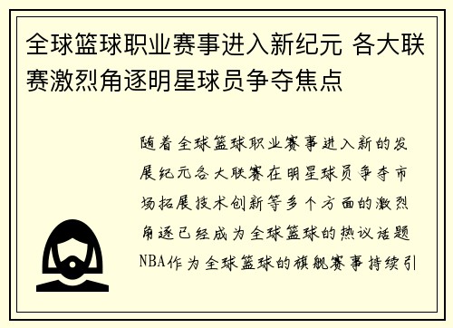 全球篮球职业赛事进入新纪元 各大联赛激烈角逐明星球员争夺焦点