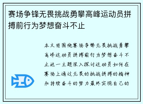 赛场争锋无畏挑战勇攀高峰运动员拼搏前行为梦想奋斗不止