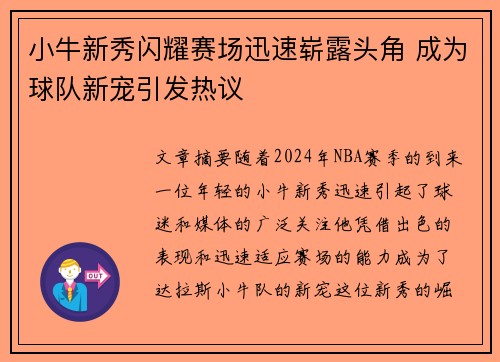 小牛新秀闪耀赛场迅速崭露头角 成为球队新宠引发热议