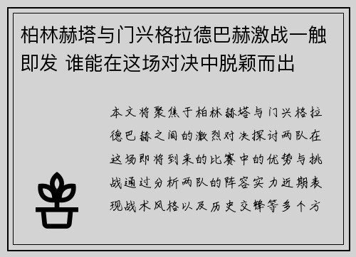 柏林赫塔与门兴格拉德巴赫激战一触即发 谁能在这场对决中脱颖而出