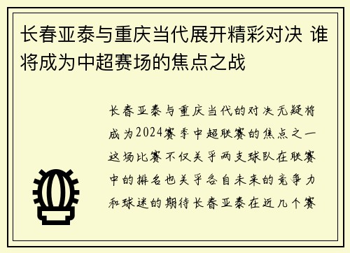 长春亚泰与重庆当代展开精彩对决 谁将成为中超赛场的焦点之战