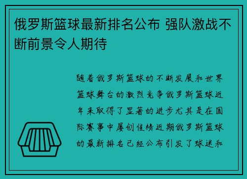 俄罗斯篮球最新排名公布 强队激战不断前景令人期待