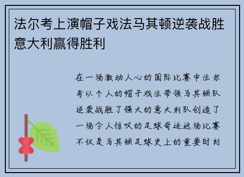 法尔考上演帽子戏法马其顿逆袭战胜意大利赢得胜利