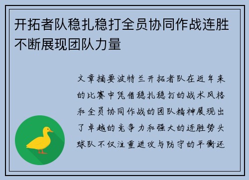 开拓者队稳扎稳打全员协同作战连胜不断展现团队力量