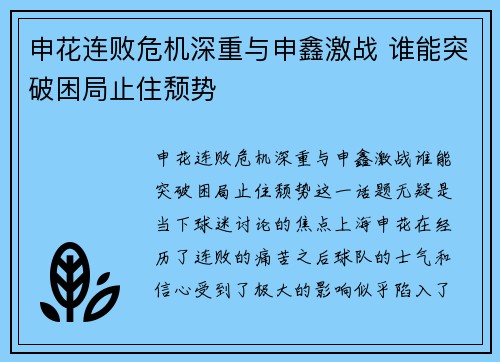 申花连败危机深重与申鑫激战 谁能突破困局止住颓势