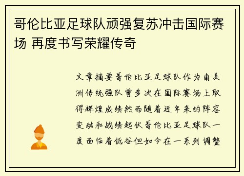 哥伦比亚足球队顽强复苏冲击国际赛场 再度书写荣耀传奇