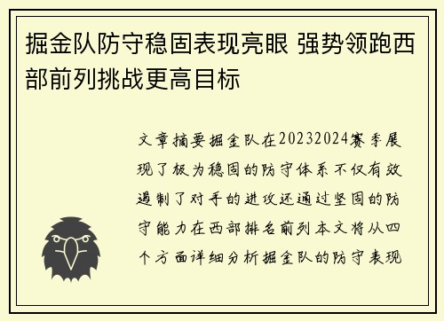 掘金队防守稳固表现亮眼 强势领跑西部前列挑战更高目标