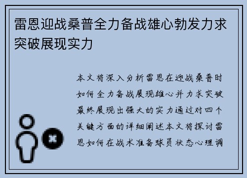 雷恩迎战桑普全力备战雄心勃发力求突破展现实力