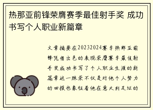 热那亚前锋荣膺赛季最佳射手奖 成功书写个人职业新篇章