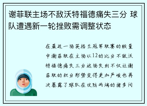 谢菲联主场不敌沃特福德痛失三分 球队遭遇新一轮挫败需调整状态