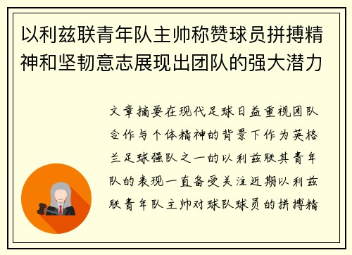 以利兹联青年队主帅称赞球员拼搏精神和坚韧意志展现出团队的强大潜力