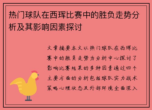 热门球队在西珲比赛中的胜负走势分析及其影响因素探讨