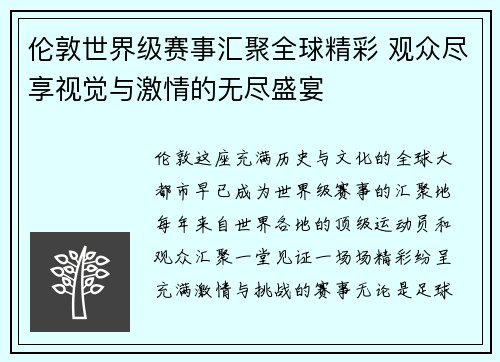 伦敦世界级赛事汇聚全球精彩 观众尽享视觉与激情的无尽盛宴