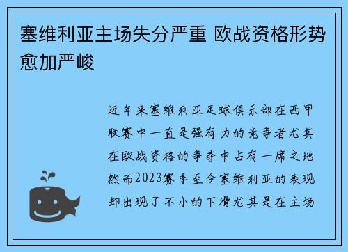 塞维利亚主场失分严重 欧战资格形势愈加严峻