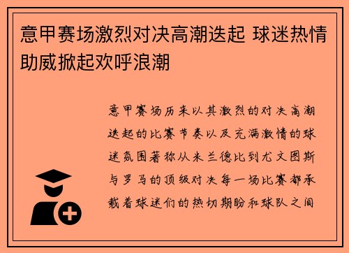 意甲赛场激烈对决高潮迭起 球迷热情助威掀起欢呼浪潮