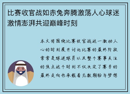 比赛收官战如赤兔奔腾激荡人心球迷激情澎湃共迎巅峰时刻