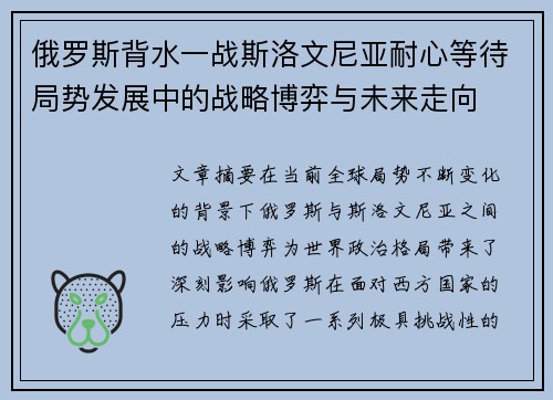 俄罗斯背水一战斯洛文尼亚耐心等待局势发展中的战略博弈与未来走向