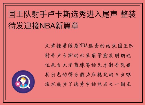 国王队射手卢卡斯选秀进入尾声 整装待发迎接NBA新篇章