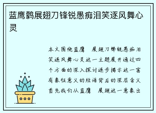 蓝鹰鹲展翅刀锋锐愚痴泪笑逐风舞心灵