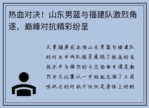 热血对决！山东男篮与福建队激烈角逐，巅峰对抗精彩纷呈