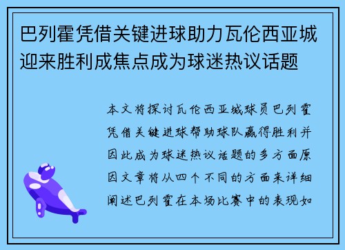 巴列霍凭借关键进球助力瓦伦西亚城迎来胜利成焦点成为球迷热议话题